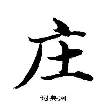 水島修三寫的莊