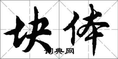 胡問遂塊體行書怎么寫