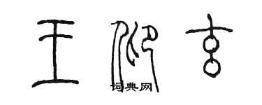 陳墨王仰玄篆書個性簽名怎么寫