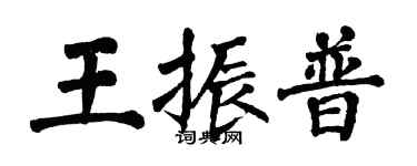翁闓運王振普楷書個性簽名怎么寫