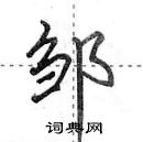 田英章寫的硬筆行書鄒