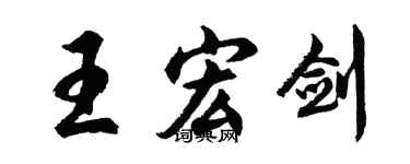 胡問遂王宏劍行書個性簽名怎么寫