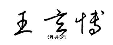 梁錦英王玄博草書個性簽名怎么寫