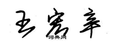 朱錫榮王宏辛草書個性簽名怎么寫