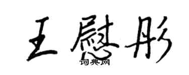 王正良王慰彤行書個性簽名怎么寫