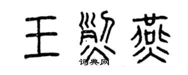 曾慶福王烈燕篆書個性簽名怎么寫