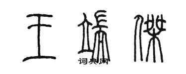 陳墨王端傑篆書個性簽名怎么寫