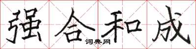 駱恆光強合和成楷書怎么寫