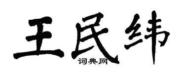 翁闓運王民緯楷書個性簽名怎么寫