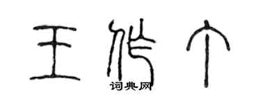 陳聲遠王作丁篆書個性簽名怎么寫