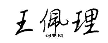 王正良王佩理行書個性簽名怎么寫