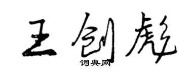 曾慶福王創彪行書個性簽名怎么寫