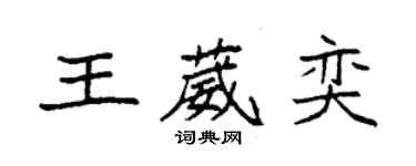 袁強王葳奕楷書個性簽名怎么寫