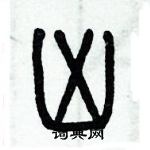 歷培堅寫的硬筆篆書凶