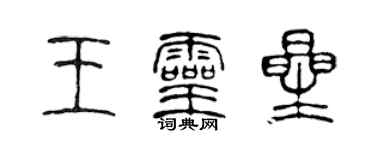 陳聲遠王靈星篆書個性簽名怎么寫