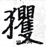 駱恆光寫的硬筆楷書玃