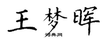 丁謙王夢暉楷書個性簽名怎么寫