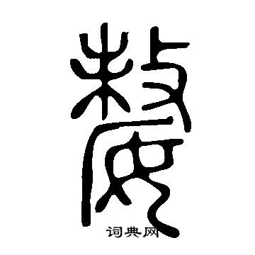 說文解字寫的嫠