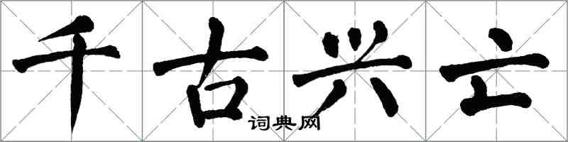 翁闓運千古興亡楷書怎么寫