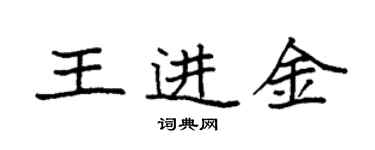 袁強王進金楷書個性簽名怎么寫