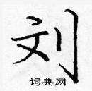 龐中華寫的硬筆楷書劉