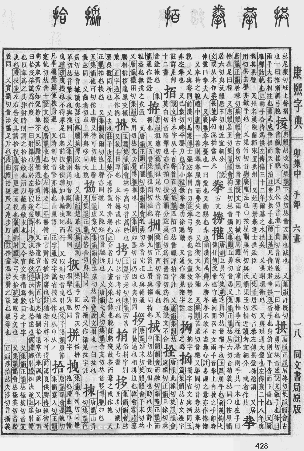 康熙字典掃描版第428頁