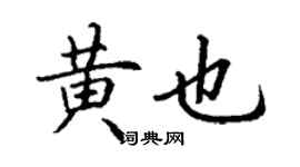 丁謙黃也楷書個性簽名怎么寫