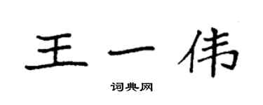 袁強王一偉楷書個性簽名怎么寫