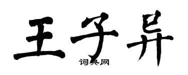 翁闓運王子異楷書個性簽名怎么寫
