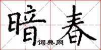 丁謙暗春楷書怎么寫
