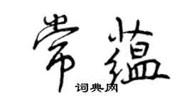 曾慶福常蘊行書個性簽名怎么寫