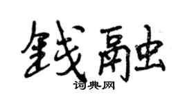 曾慶福錢融行書個性簽名怎么寫