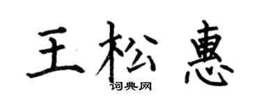 何伯昌王松惠楷書個性簽名怎么寫