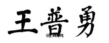 翁闓運王普勇楷書個性簽名怎么寫