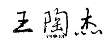 曾慶福王陶傑行書個性簽名怎么寫