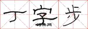 駱恆光丁字步隸書怎么寫