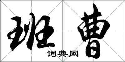 胡問遂班曹行書怎么寫