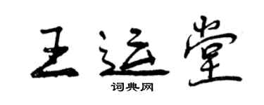 曾慶福王運堂行書個性簽名怎么寫