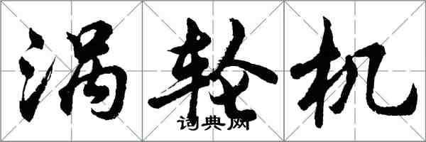 胡問遂渦輪機行書怎么寫