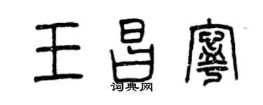 曾慶福王昌寧篆書個性簽名怎么寫