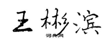 曾慶福王彬濱行書個性簽名怎么寫