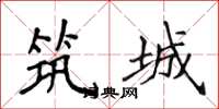 侯登峰築城楷書怎么寫