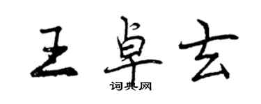 曾慶福王卓玄行書個性簽名怎么寫