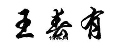 胡問遂王春有行書個性簽名怎么寫