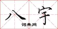 田英章八宇楷書怎么寫