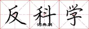 荊霄鵬反科學楷書怎么寫