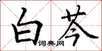 丁謙白芩楷書怎么寫