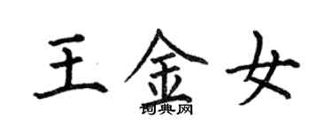 何伯昌王金女楷書個性簽名怎么寫