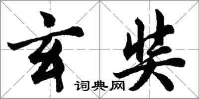 胡問遂玄奘行書怎么寫