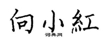 何伯昌向小紅楷書個性簽名怎么寫